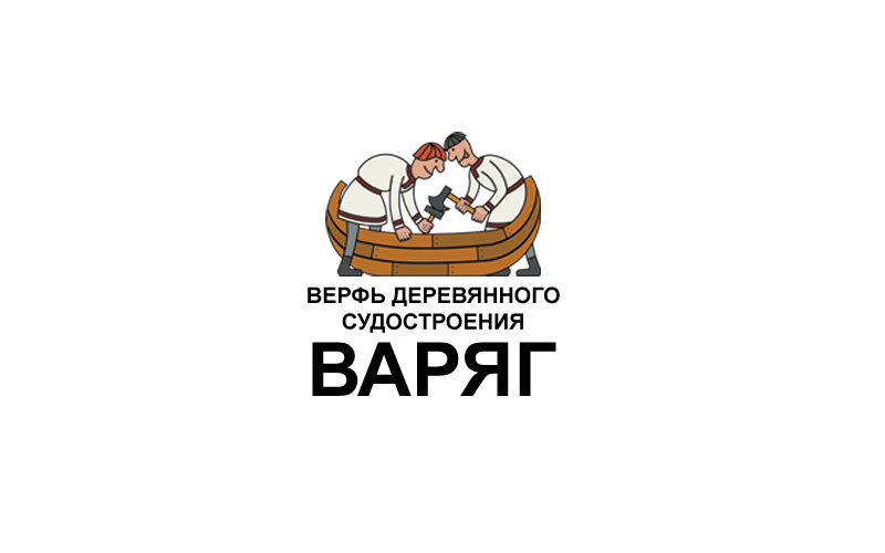 Верфь деревянного судостроения «Варяг»